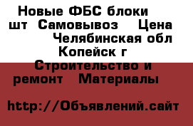 Новые ФБС блоки, 36 шт. Самовывоз! › Цена ­ 1 500 - Челябинская обл., Копейск г. Строительство и ремонт » Материалы   